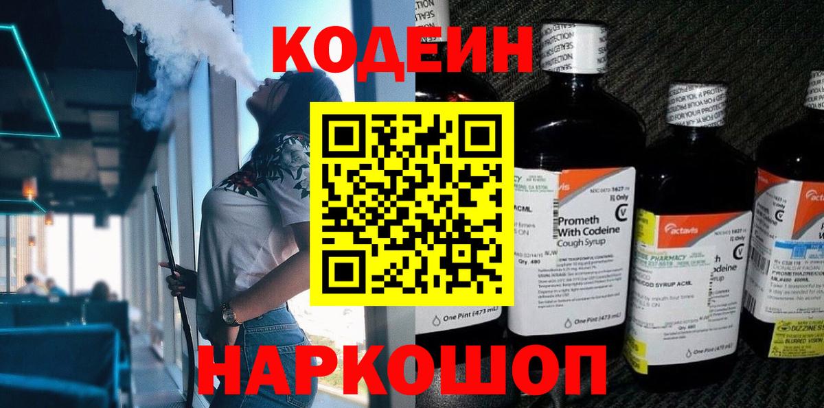 Кодеин Purple Drank  Вход с VPN  Кодеин Purple Drank  Рузаевка 