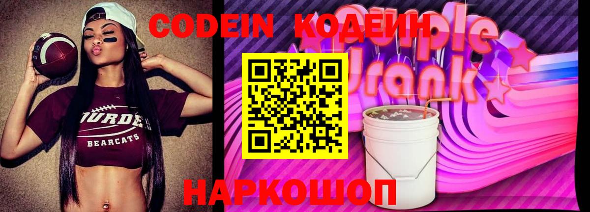 Кодеин Purple Drank Рузаевка